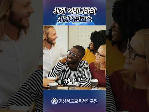 [경상북도교육청연구원] 2025년 국외교육동향 12월호(세계시민교육)