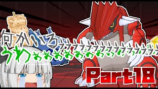 【ポケモンUSUM】うるとらアロ～ラ珍紀行【ゆっくり実況】Part18