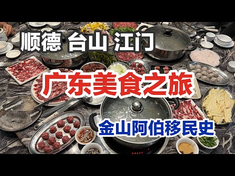 🇨🇳广东美食之旅｜移民史｜ 顺德煲仔饭 城中村爆浆鸡蛋仔 台山黄鳝饭 江门肠粉｜西江黄鱼 时令虾海盛宴、五洞村牛肉火锅、佛山祖庙与岭南新天地、梅家大院华侨建筑 ｜狂飙 让子弹飞拍摄地 中国广东