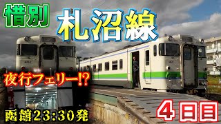 【ゆっくり鉄道旅】北海道・東北 大周遊#4 ～札沼線と北の大地・北海道編～