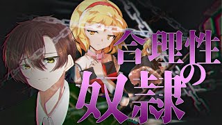 【ゆっくり茶番劇】『合理性の奴隷』幻想郷創夢　籠の中のカゴメ＿。五十話