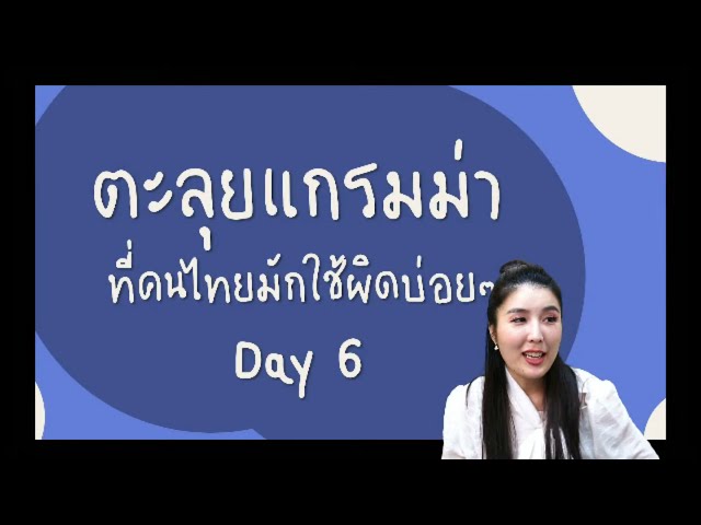 สรุปแกรมม่า 100เรื่องที่เราใช้ผิดบ่อยที่สุด! ติวฟรีวันสุดท้าย