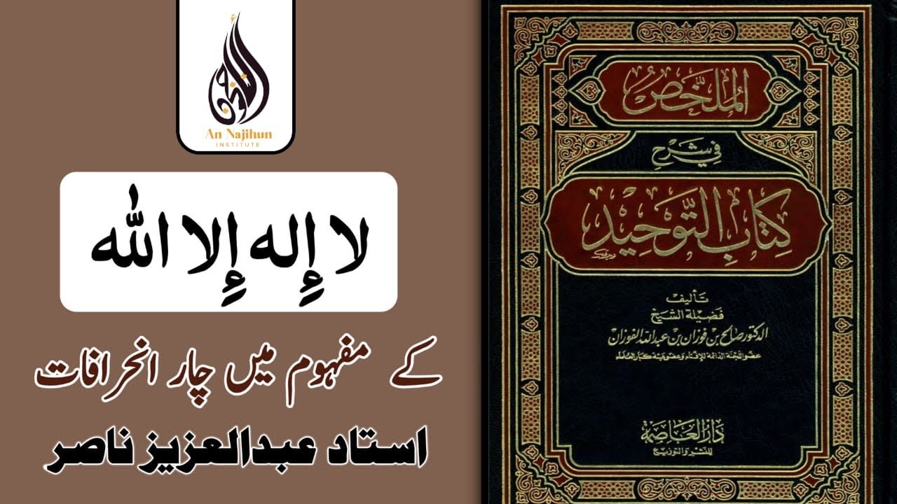 ”لا إله إلا الله“ کے مفہوم میں چار انحرافات|  (عُدَّةُ الْمُتَعَلِّمِ) ③ | استاد عبدالعزيز ناصر