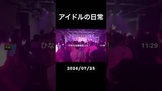 2026/07/25 飛鳥ひな生誕祭