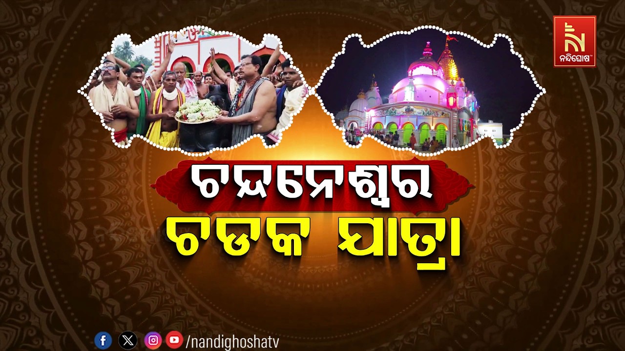 🔴Live | ଚନ୍ଦନେଶ୍ଵର ଚଡକ ଯାତ୍ରା