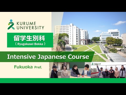 久留米大学 留学生別科紹介動画 -Kurume University Intensive Japanese Course (Ryugakusei Bekka)-