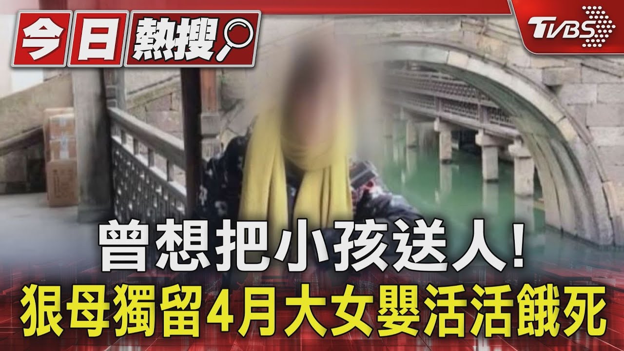 曾想把小孩送人! 狠母獨留4月大女嬰活活餓死