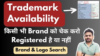Trademark Kaise Check Kare | Trademark Search and Availability | How to Search Trademark in india