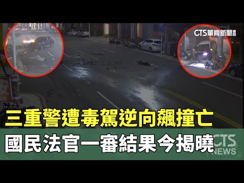 三重警遭毒駕逆向飆撞亡　國民法官一審結果今揭曉