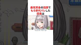 最低賃金の話でうっかり世代バレする白銀ノエル　#VTuber#ホロライブ#雑学#豆知識