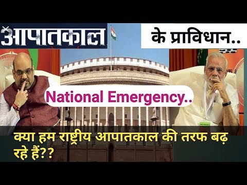 National Emergency.Art.352 of Indian Constitution.and 44 Amendment.राष्ट्रीय आपातकाल। Video