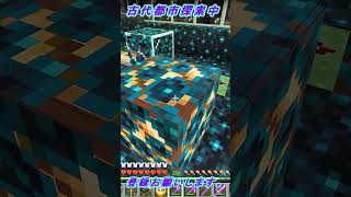 古代都市装置見て見る【マインクラフト】NO.8古代都市探索