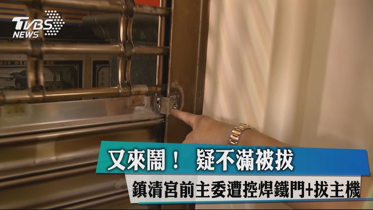 又來鬧!疑不滿被拔 鎮清宮前主委遭控焊鐵門+拔主機