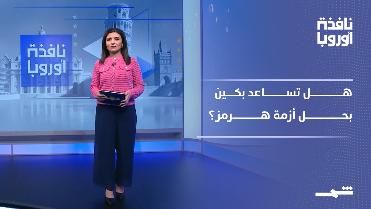 فيديو | نافذة أوروبا - الجزء الثاني | أوروبا بين الصين والخليج.. هل تنجح فرنسا في إقناع الصين؟