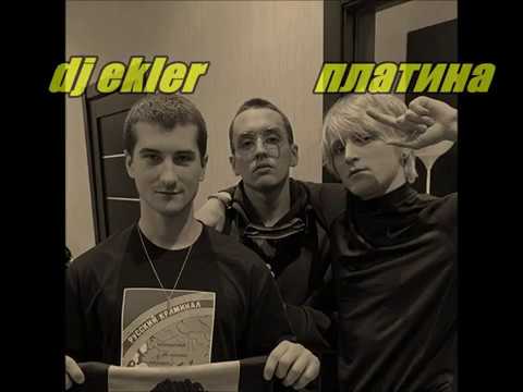 DJ Ekler ft. PA$$WAY & Платина - Самолётик (prod. dj ekler) [2018]