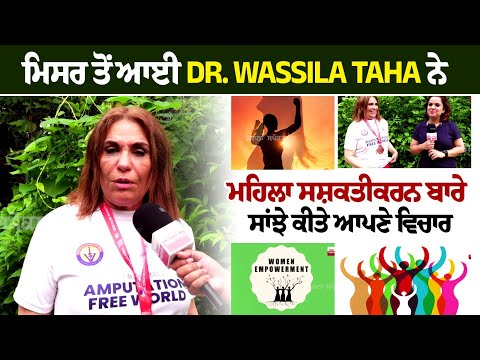 ਮਿਸਰ ਤੋਂ ਆਈ Dr. Wassila Taha ਨੇ ਮਹਿਲਾ ਸਸ਼ਕਤੀਕਰਨ ਬਾਰੇ ਸਾਂਝੇ ਕੀਤੇ ਆਪਣੇ ਵਿਚਾਰ
