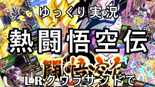 【ドッカンバトル】熱闘悟空伝をLRクウラサンドでやってみる！