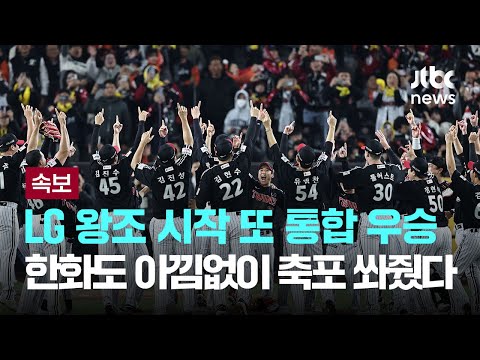 프로야구 LG, 2년만에 다시 통합우승..한화, 류현진까지 등판했지만 승부처에서 아쉬움