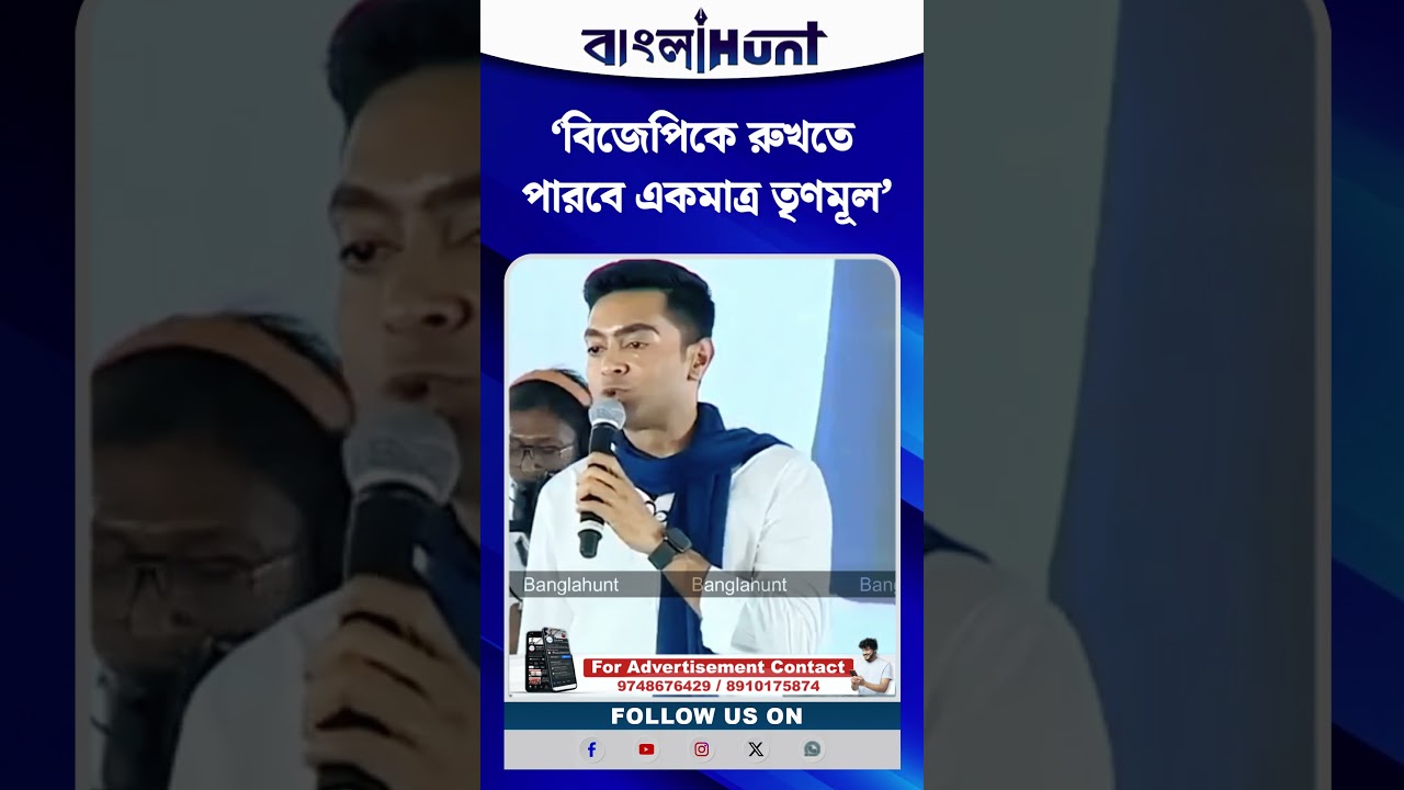 ‘বিজেপিকে রুখতে পারবে একমাত্র তৃণমূল’, অভিষেক ব্যানার্জী