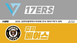 LIVE / U15 / 17ERS VS 강원베어스 / 2025 강원특별자치도지사배 전국 아이스하키 대회 / D1HCG8