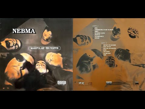 ΝΕΒΜΑ - Μακριά Από Την Γιορτή (Full Album)