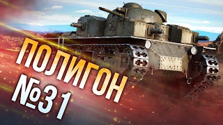 War Thunder: Полигон | Эпизод 31
