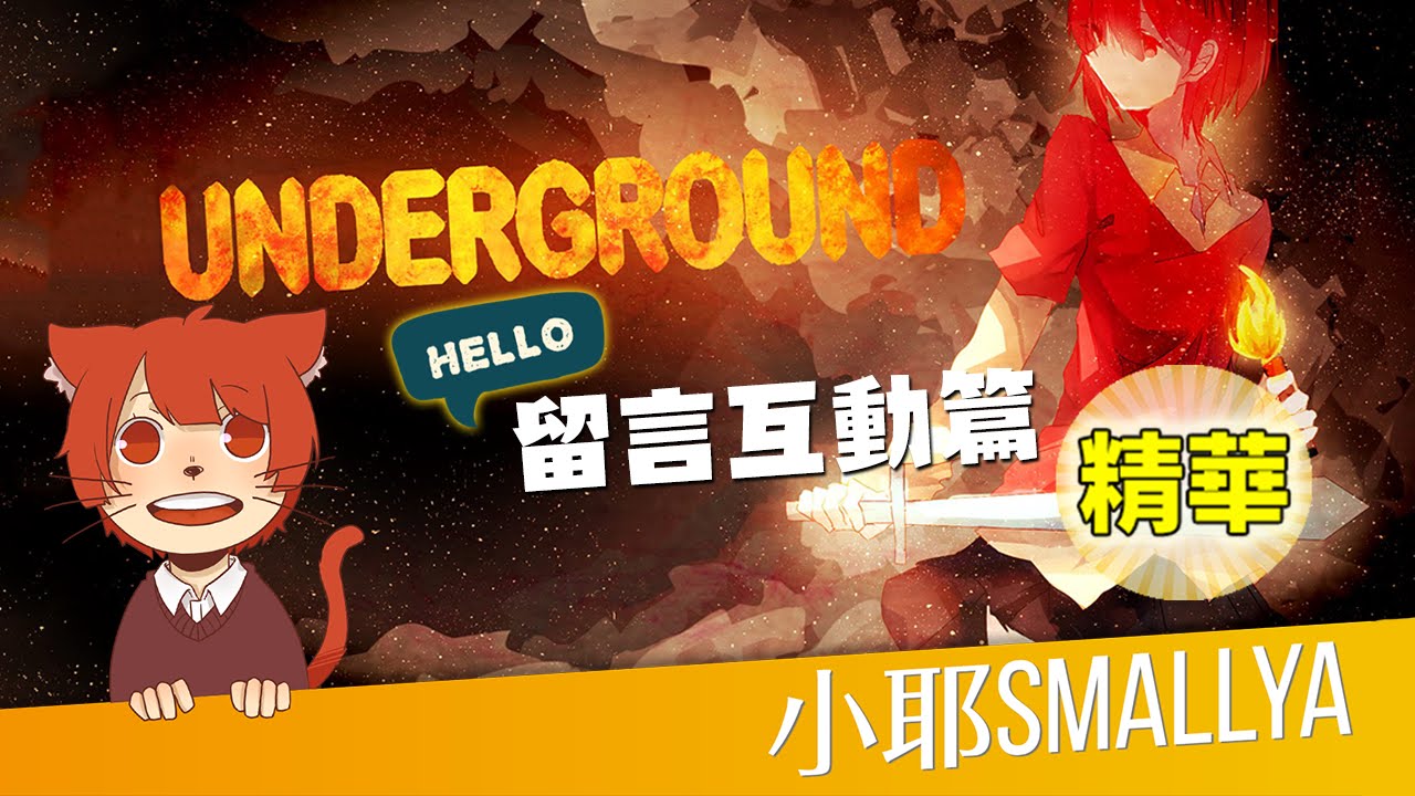 【小耶建築生存】Minecraft：Underground 2 留言互動篇
