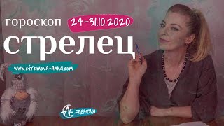 СТРЕЛЕЦ 24 - 31 октября 2020: гороскоп на неделю от Анны Ефремовой