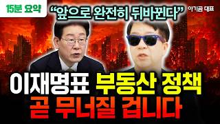 "앞으로 완전히 뒤바뀐다" 오세훈 서울시장 당선, 이재명표 부동산 정책 곧 무너질 겁니다 | 아기곰 대표 1…