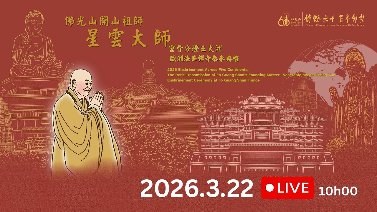 20260322 佛光山法華禪寺-佛光山開山祖師星雲大師靈骨分燈五大洲恭奉典禮