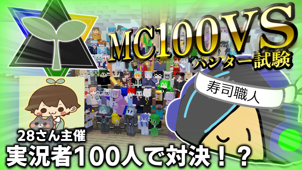 【マイクラ】ゆっくり茶番者、ハンター試験で寿司職人になります。【生声＆ゆっくり実況】【#mc100VS 】