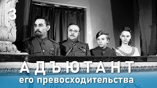 Адъютант его превосходительства, 3 серия (1969)