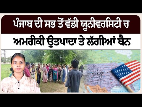 ਪੰਜਾਬ ਦੀ ਸਭ ਤੋਂ ਵੱਡੀ ਯੂਨੀਵਰਸਿਟੀ ਚ ਅਮਰੀਕੀ ਉਤਪਾਦਾ ਤੇ ਲੱਗੀਆਂ ਬੈਨ!