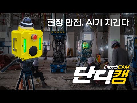 이동형 AI CCTV 단디캠