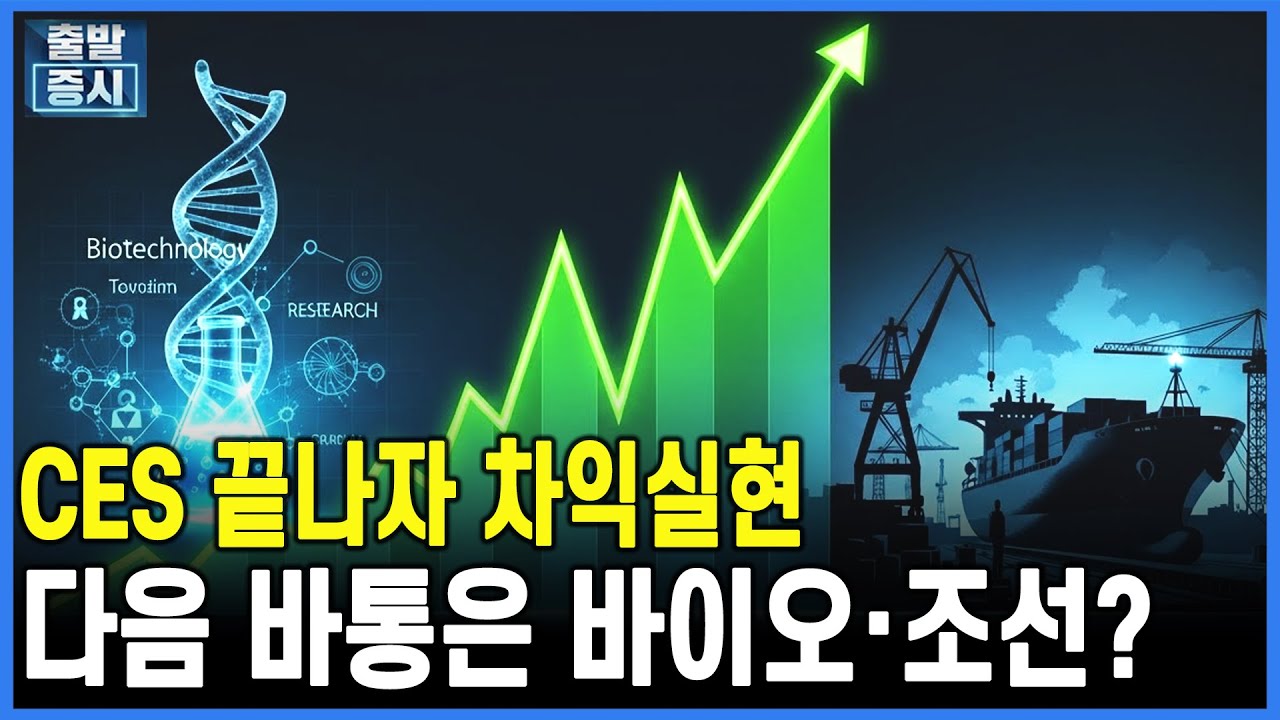 CES 끝나자 차익실현... 다음 바통은 바이오·조선?