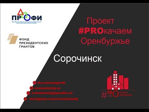 Форум Сорочинск (Сюжет) | #PROкачаемОренбуржье