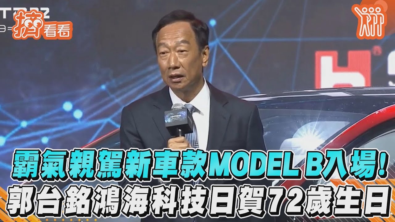 影音／霸氣親駕新車款MODEL B入場！郭台銘鴻海科技日賀72歲生日
