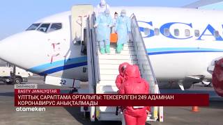 ҰЛТТЫҚ САРАПТАМА ОРТАЛЫҒЫ: ТЕКСЕРІЛГЕН 249 АДАМНАН КОРОНАВИРУС АНЫҚТАЛМАДЫ