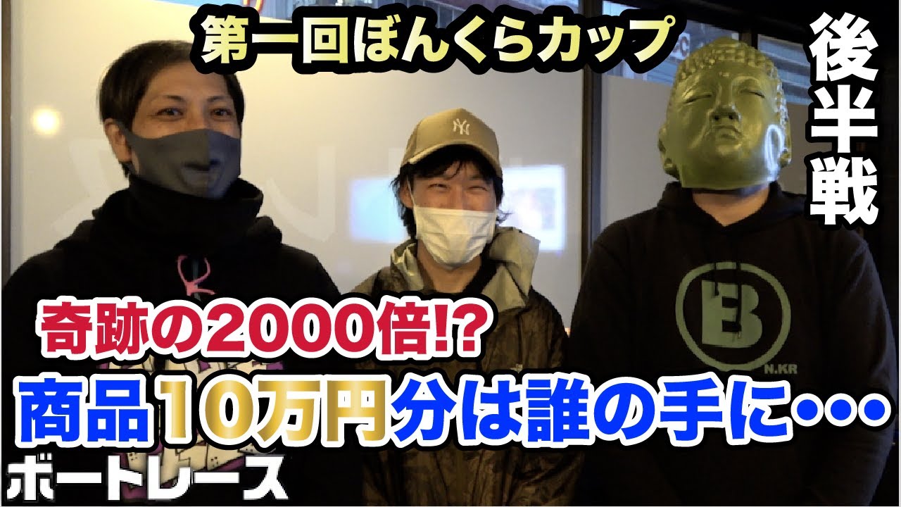 【競艇・ボートレース】（後半戦）第一回ぼんくらカップ〜出るか？奇跡の2000倍〜