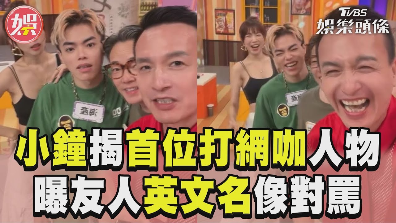 影音/小鐘揭首位打網咖歷史人物 曝友人「英文名」變對罵笑翻