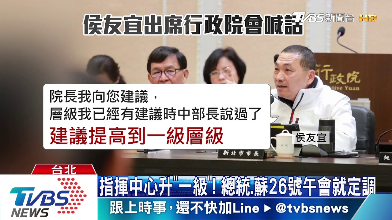 指揮中心升「一級」！　總統、蘇26日府內就定調