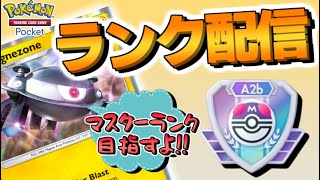 【 ポケポケ 】出張行くまでにマスターランク到達するランクマ配信