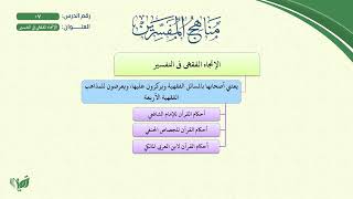 صورة 7- مناهج المفسرين (مشجر) | الإتجاه الفقهي في التفسير