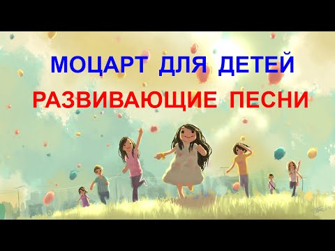 Музыка Моцарта для развития детей / Mozart Music for Child Development