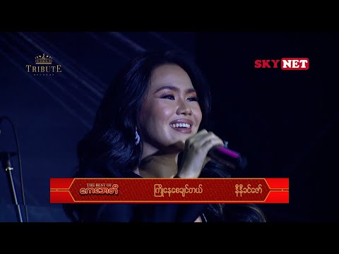 ကြိုနေစေချင်တယ် - နီနီခင်ဇော် l Kyo Nay Say Chin Tal - Ni Ni Khin Zaw ( ကေအေတီ Tribute Concert )