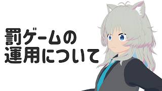 罰ゲーム企画について説明