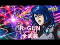 スパロボDD R GUN リヴァーレ アヤ サブ 全武装