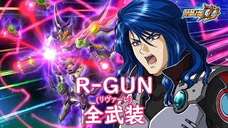 [スパロボDD]R-GUN(リヴァーレ) & アヤ(サブ) 全武装 (追加アキシオン・バスター)
