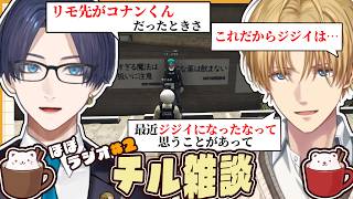 【ほぼラジオ#2】キッズエビオの話に付き合っていたらジジイ扱いされたリモ先【#newtown /エクス・アルビオ/リモーネ先生/りきゃっぷ/にじさんじ/切り抜き】