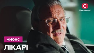 Новий улюблений серіал! – Лікарі. Дивіться скоро на СТБ!